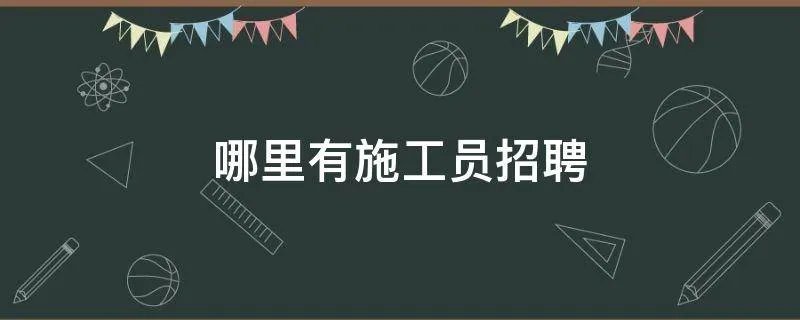 哪里有施工员招聘