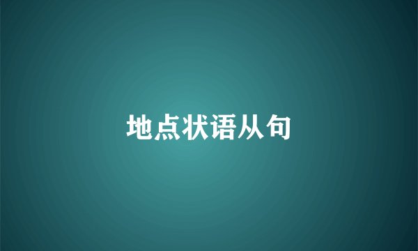 地点状语从句