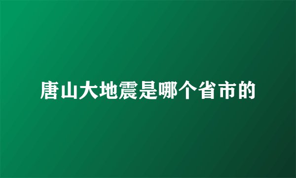 唐山大地震是哪个省市的