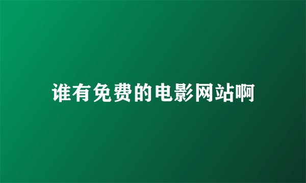 谁有免费的电影网站啊