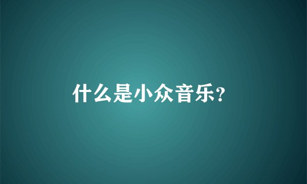 什么是小众音乐?