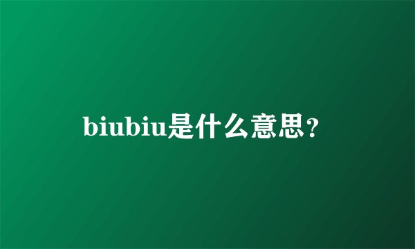 biubiu是什么意思？