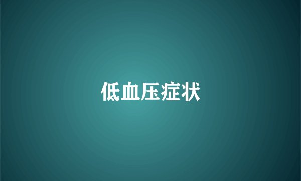 低血压症状
