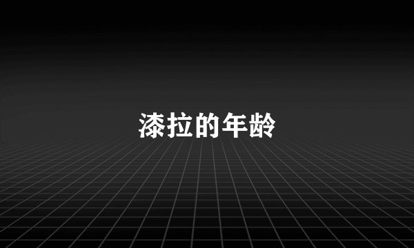 漆拉的年龄