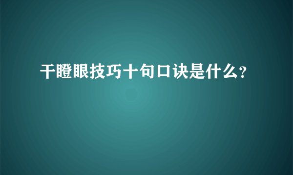 干瞪眼技巧十句口诀是什么？