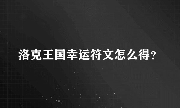 洛克王国幸运符文怎么得？