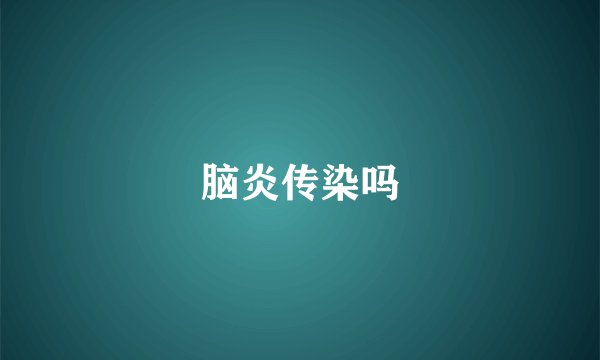脑炎传染吗