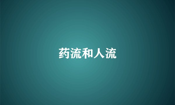 药流和人流