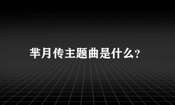 芈月传主题曲是什么?