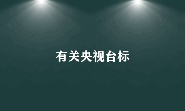 有关央视台标