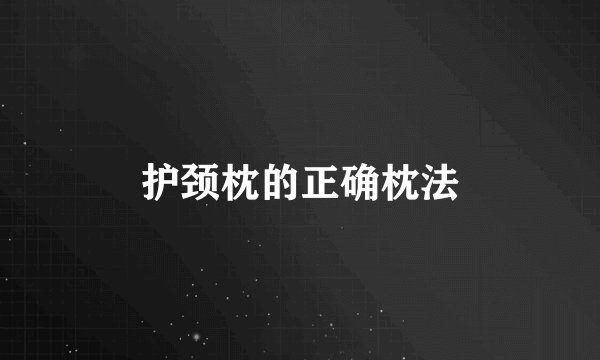 护颈枕的正确枕法