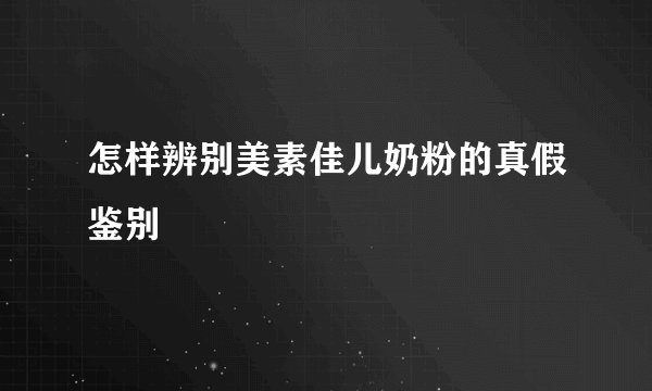 怎样辨别美素佳儿奶粉的真假鉴别