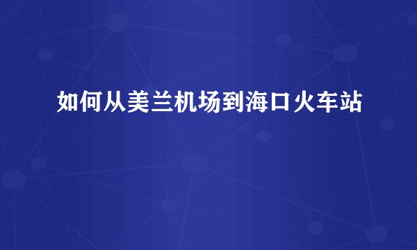 如何从美兰机场到海口火车站
