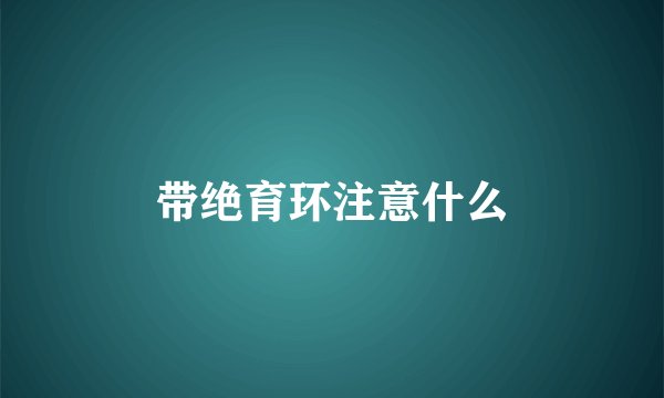 带绝育环注意什么