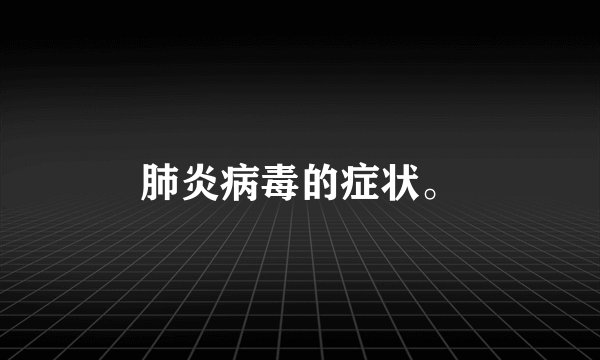 肺炎病毒的症状。
