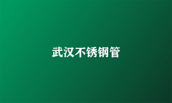 武汉不锈钢管