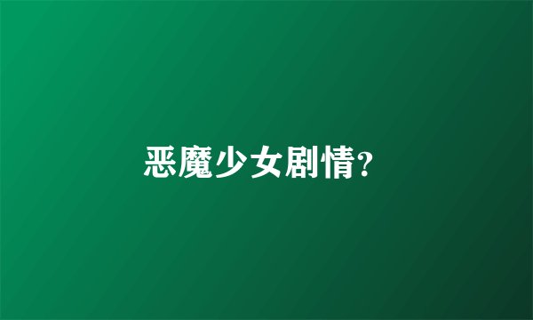 恶魔少女剧情？