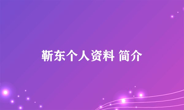 靳东个人资料 简介