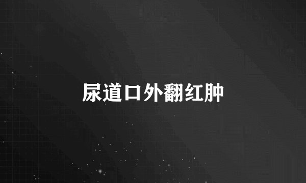 尿道口外翻红肿