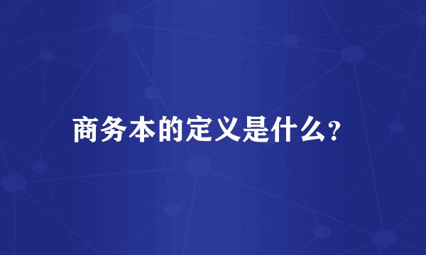 商务本的定义是什么？