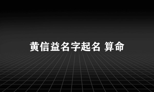 黄信益名字起名 算命