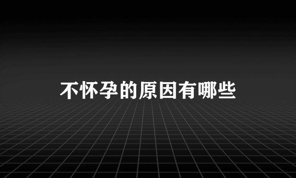 不怀孕的原因有哪些