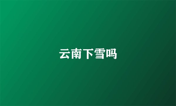 云南下雪吗