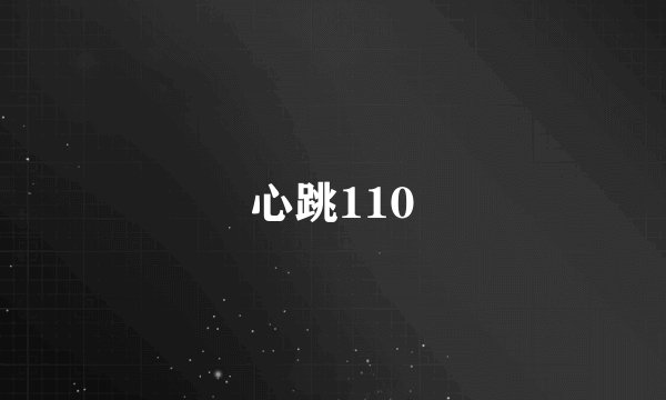心跳110