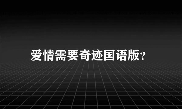 爱情需要奇迹国语版？
