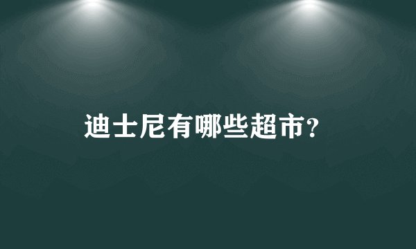 迪士尼有哪些超市？