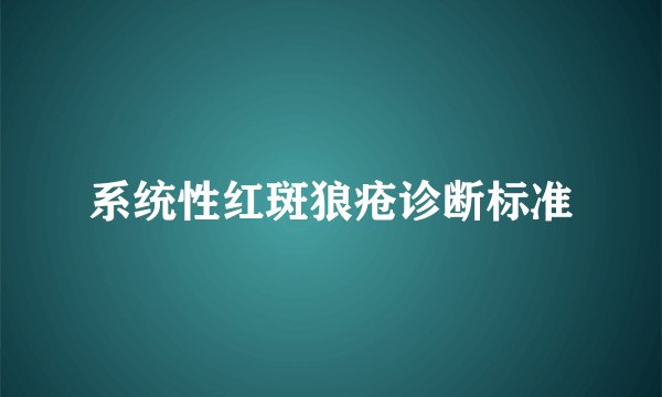 系统性红斑狼疮诊断标准