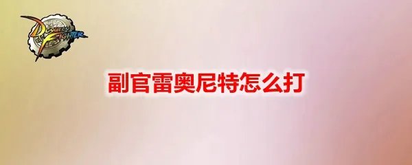 DNF副官雷奥尼特怎么打