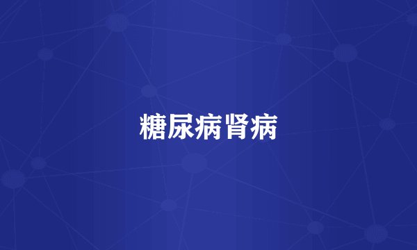 糖尿病肾病
