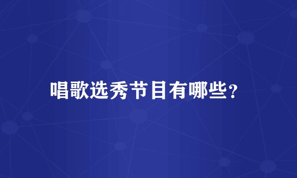 唱歌选秀节目有哪些?