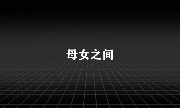 母女之间