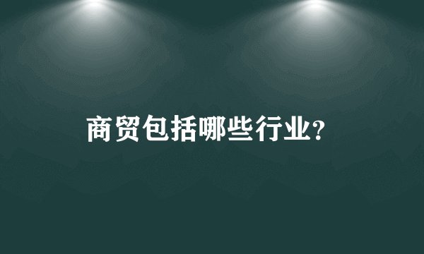 商贸包括哪些行业?