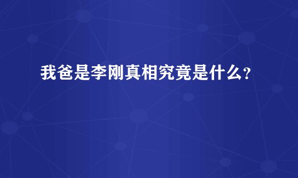 我爸是李刚真相究竟是什么？