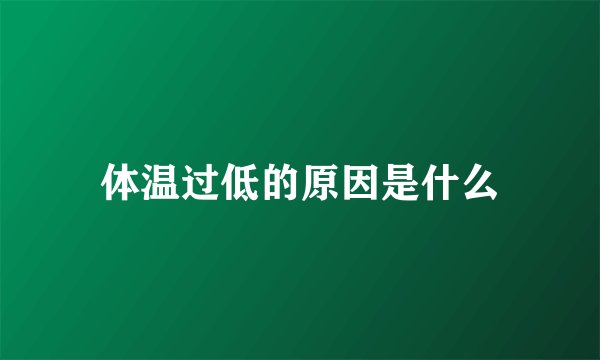 体温过低的原因是什么