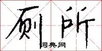 厕所