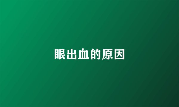 眼出血的原因