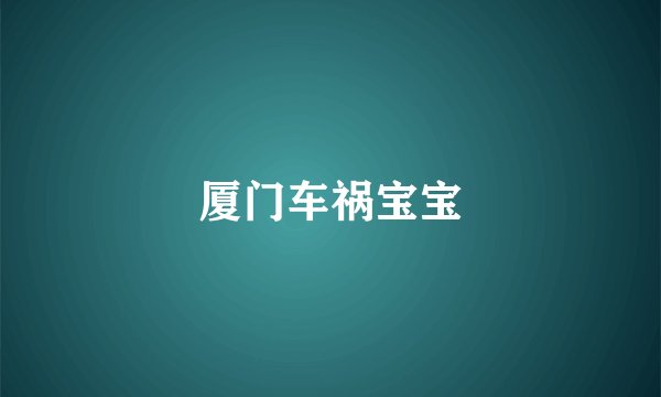 厦门车祸宝宝