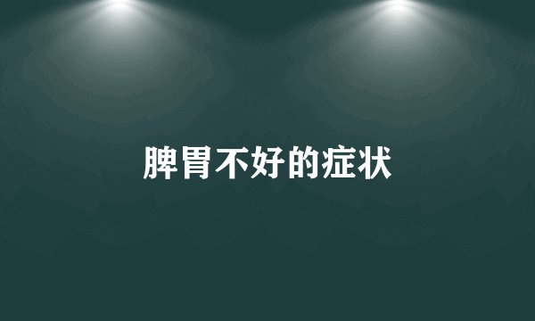 脾胃不好的症状