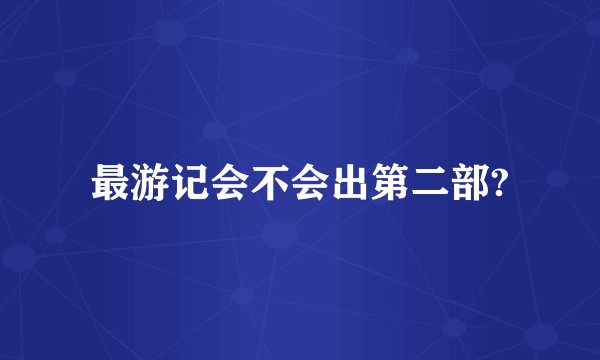 最游记会不会出第二部?