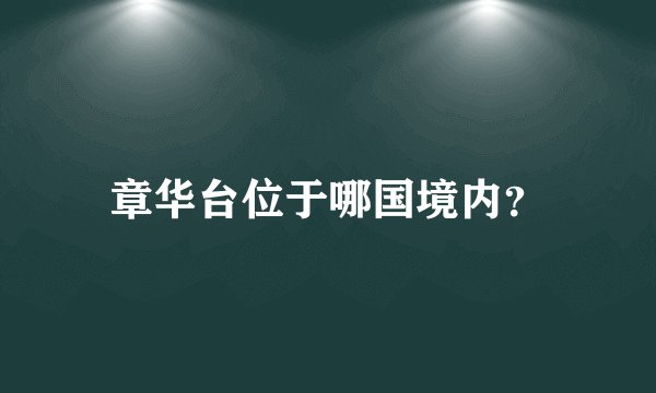 章华台位于哪国境内？