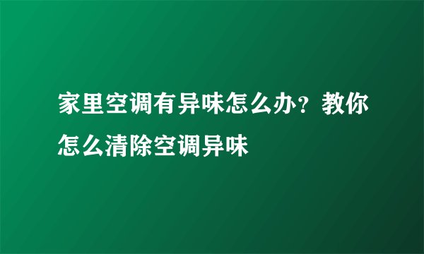 家里空调有异味怎么办？教你怎么清除空调异味