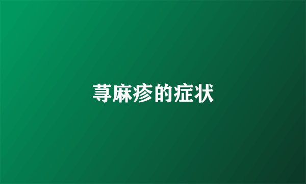荨麻疹的症状