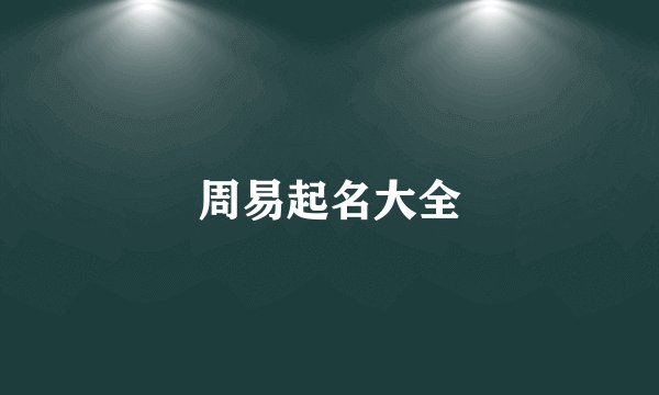 周易起名大全