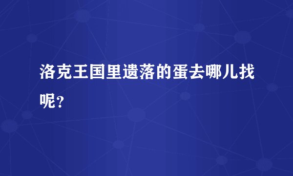 洛克王国里遗落的蛋去哪儿找呢?