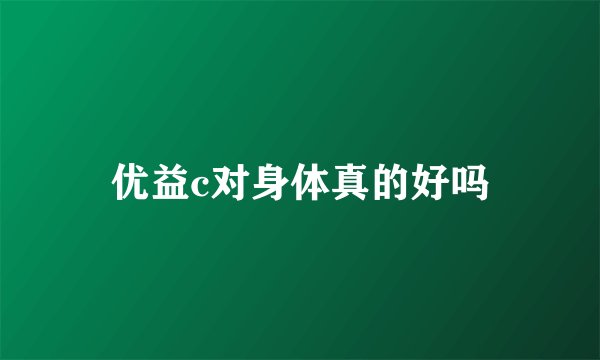 优益c对身体真的好吗
