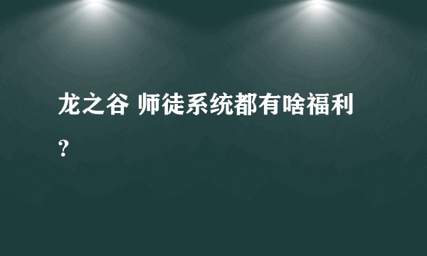 龙之谷 师徒系统都有啥福利？